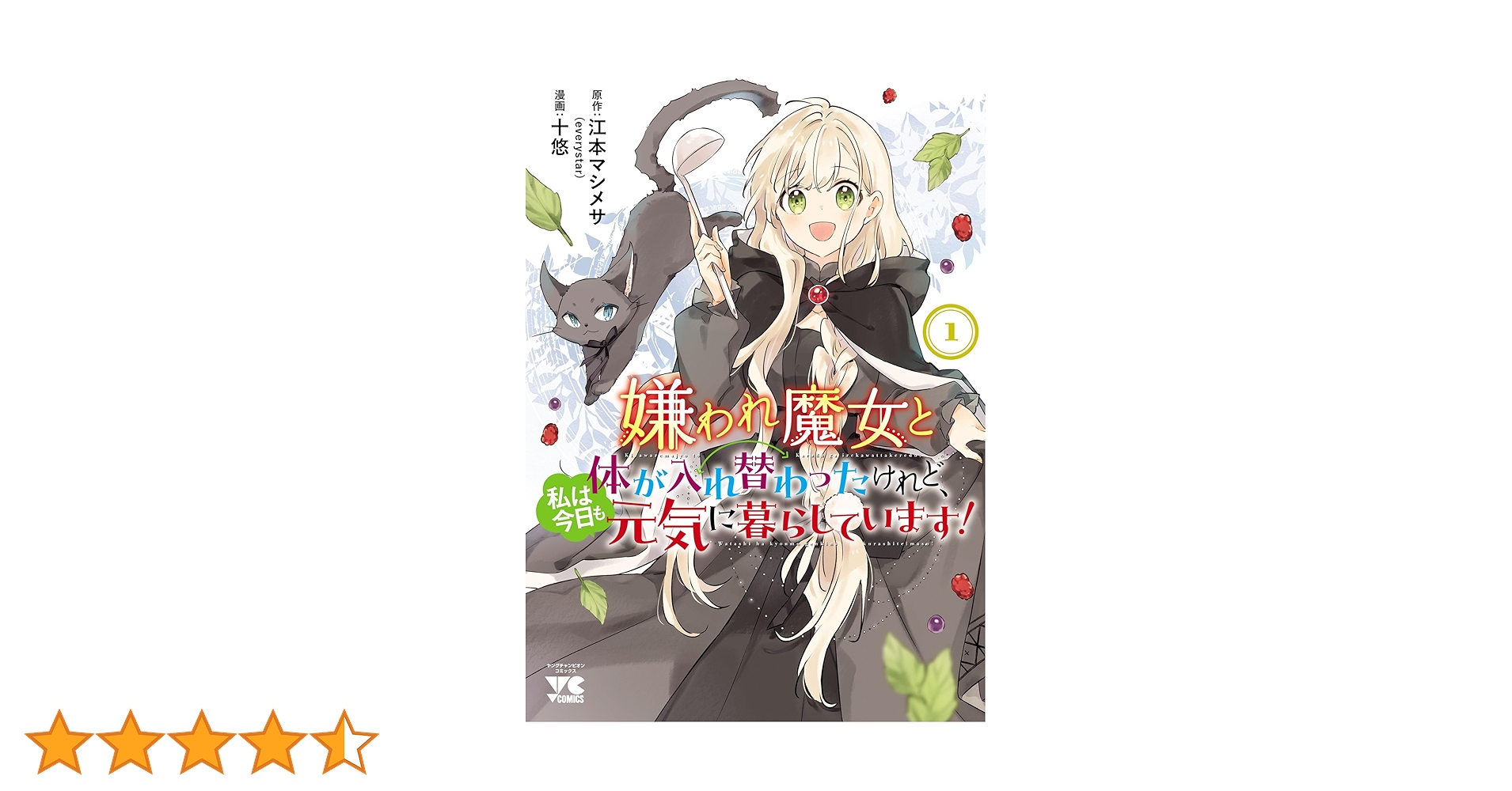 嫌われ魔女と体が入れ替わったけれど、私は今日も元気に暮らしています! 4 嫌われ魔女と体が入れ替わったけれど、私は今日も元気に暮らし